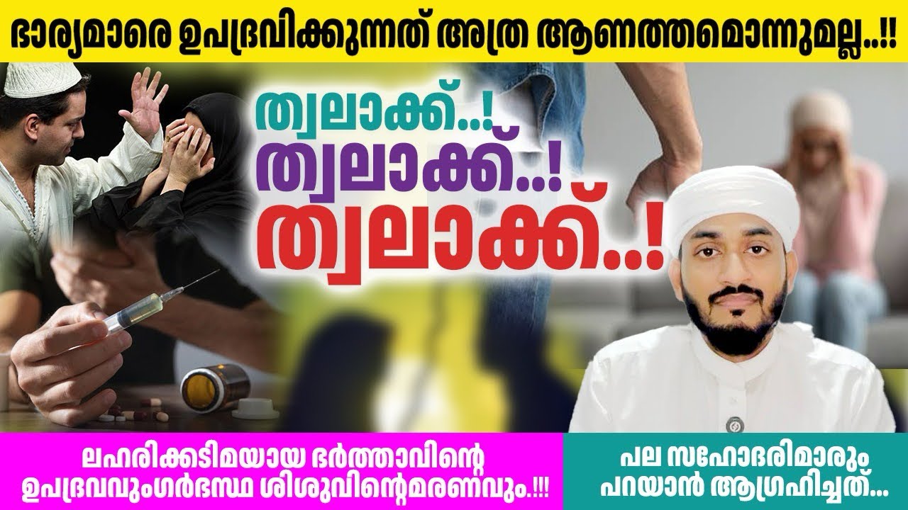 നിരന്തരം നടക്കുന്ന വിവാഹമോചനങ്ങൾക്ക് ആരാണ് ഉത്തരവാദികൾ👩&zwj;👩&zwj;👦|#islamiclife #divorce #couple #marrage