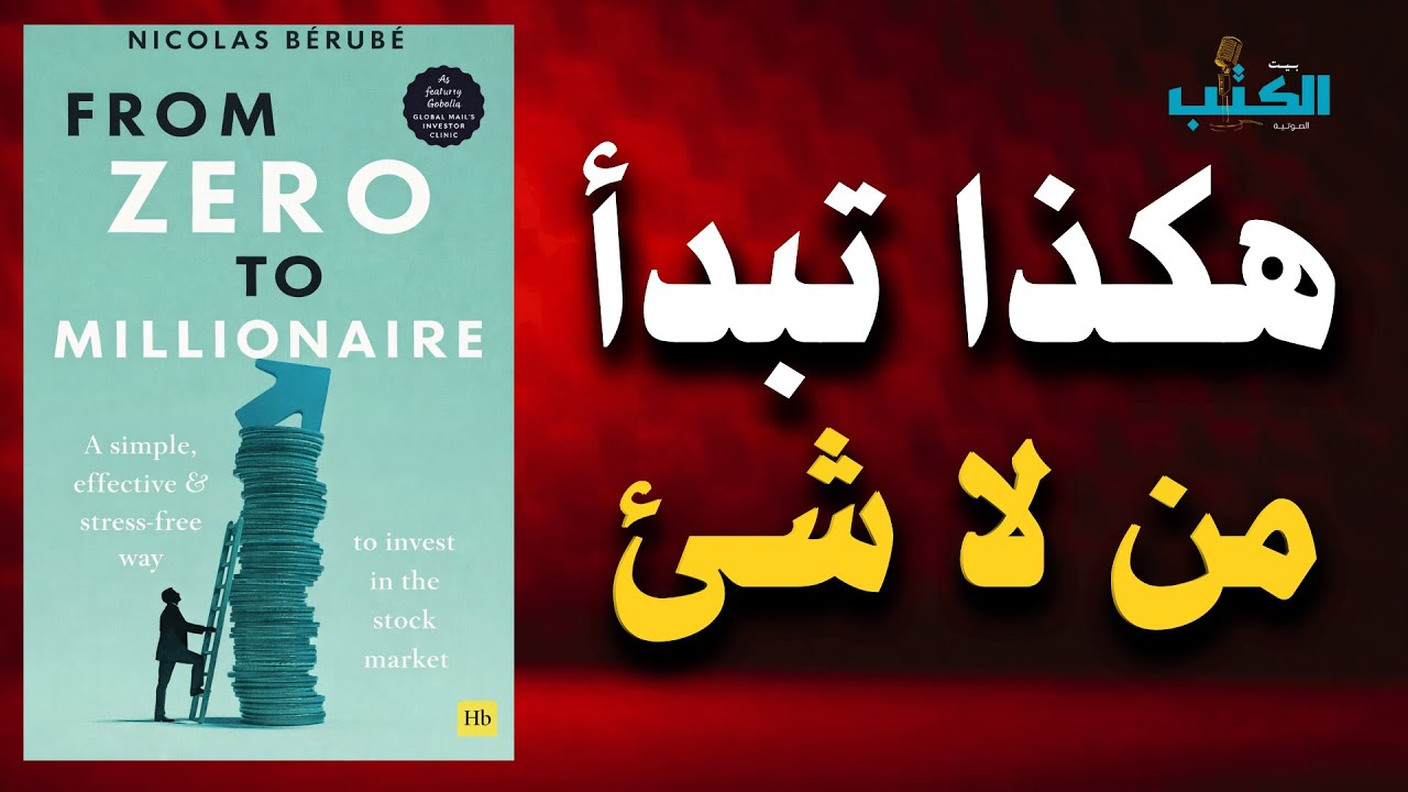 كيف تبدأ من الصفر وتبني مستقبلك المالي .ملخص صوتي لكتاب من الصفر الى الثراء