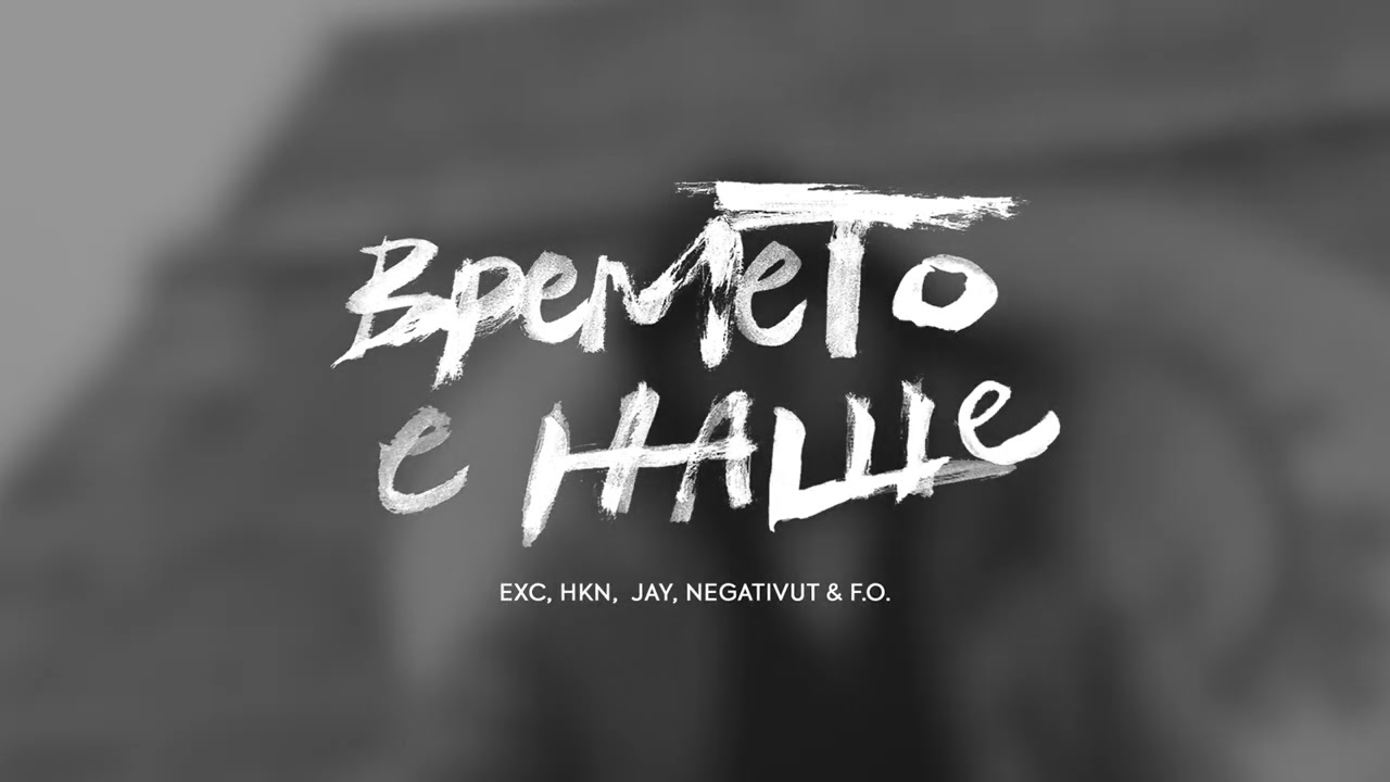 ЕХC x HKN x JAY x NEGATIVUT x F.O. - ВРЕМЕТО Е НАШЕ