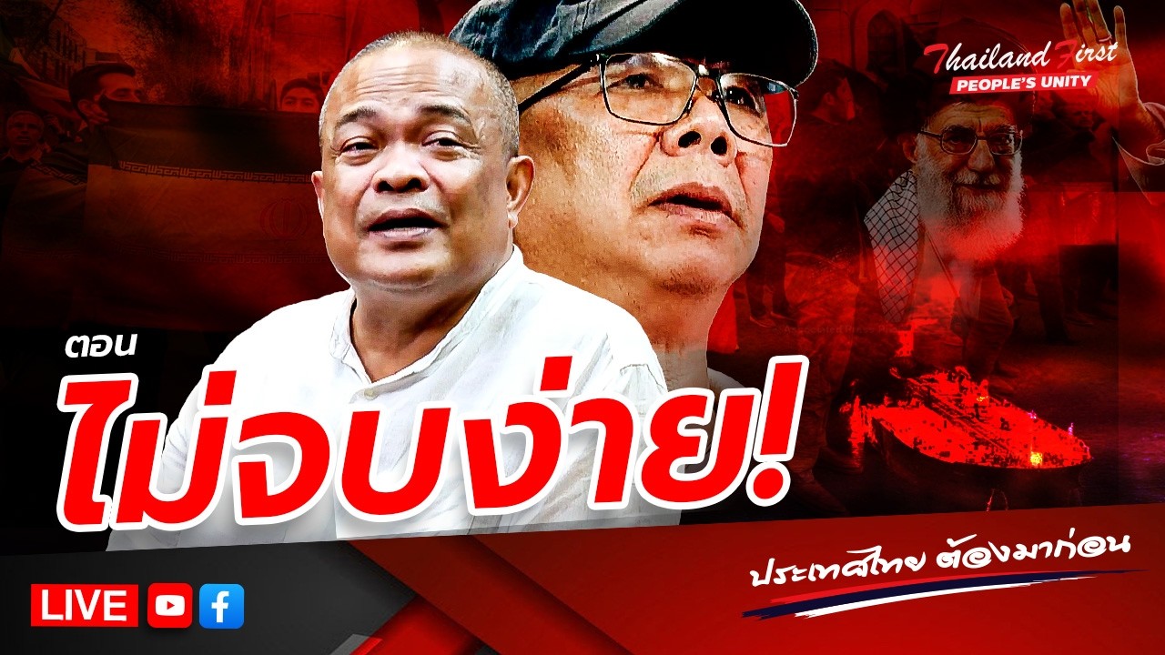LIVE ประเทศไทยต้องมาก่อน 