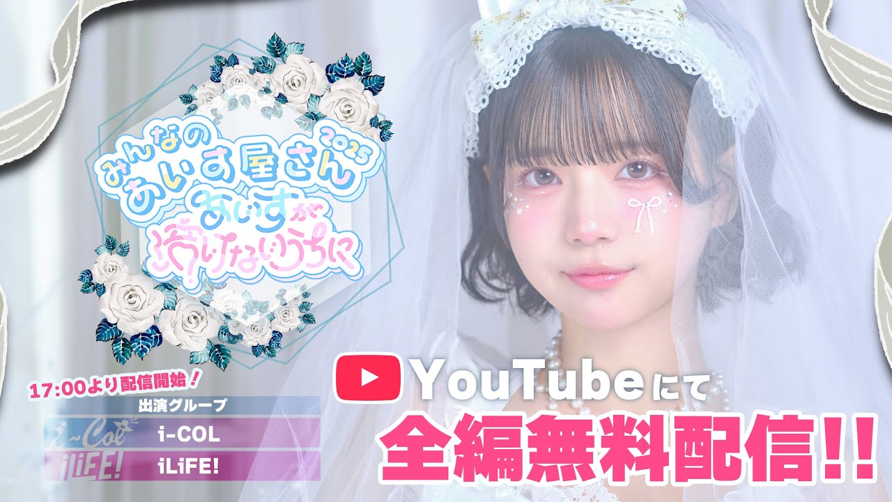 【あいす生誕祭】みんなのあいす屋さん2025  @ ZeppHaneda【i-COL / iLiFE!】