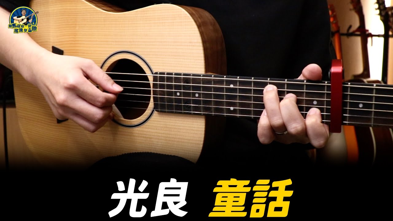 #714 光良 - 童話｜跟馬叔叔一起搖滾學吉他