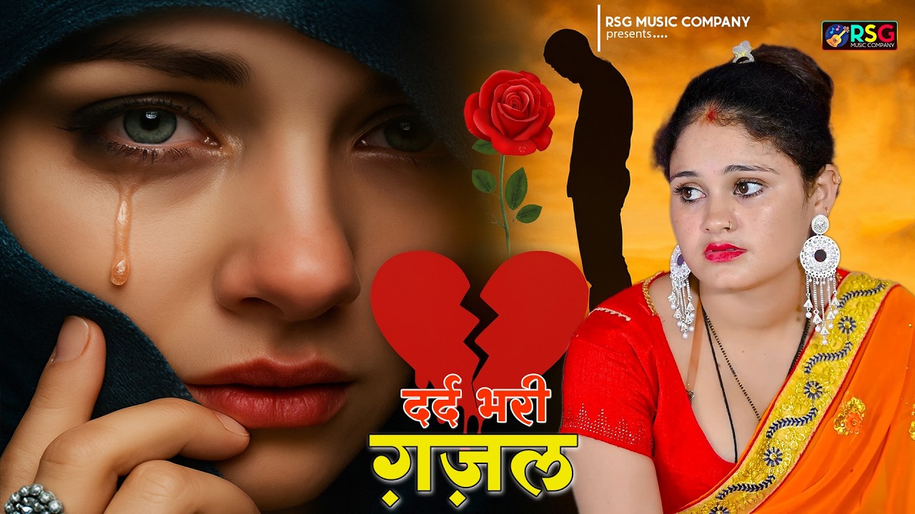 2026 की सुपरहिट गजल | सदाबहार दर्द भरे गाने || दर्द भरी गजल | रो पड़ोगे ये गाना सुनकर |Sanjana Nagar