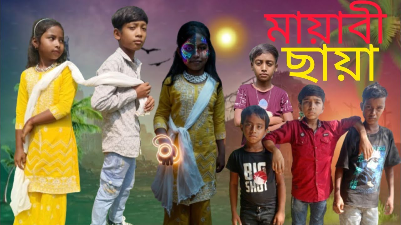 মায়াবী ছায়া FUNNY VIDEO Arif Mimma Munjela Mohammad Samim Rahamat Samim Badsha MOj TV OFFICIAL 🙏