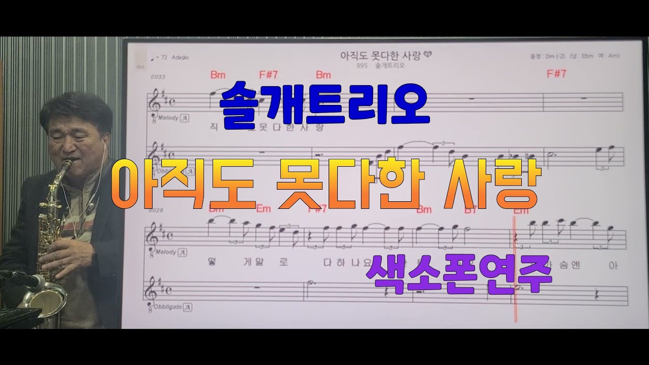 *아직도못다한사랑*(솔개트리오)#송형섭색소폰연주.(전)mbc관현악단.매직사운드.