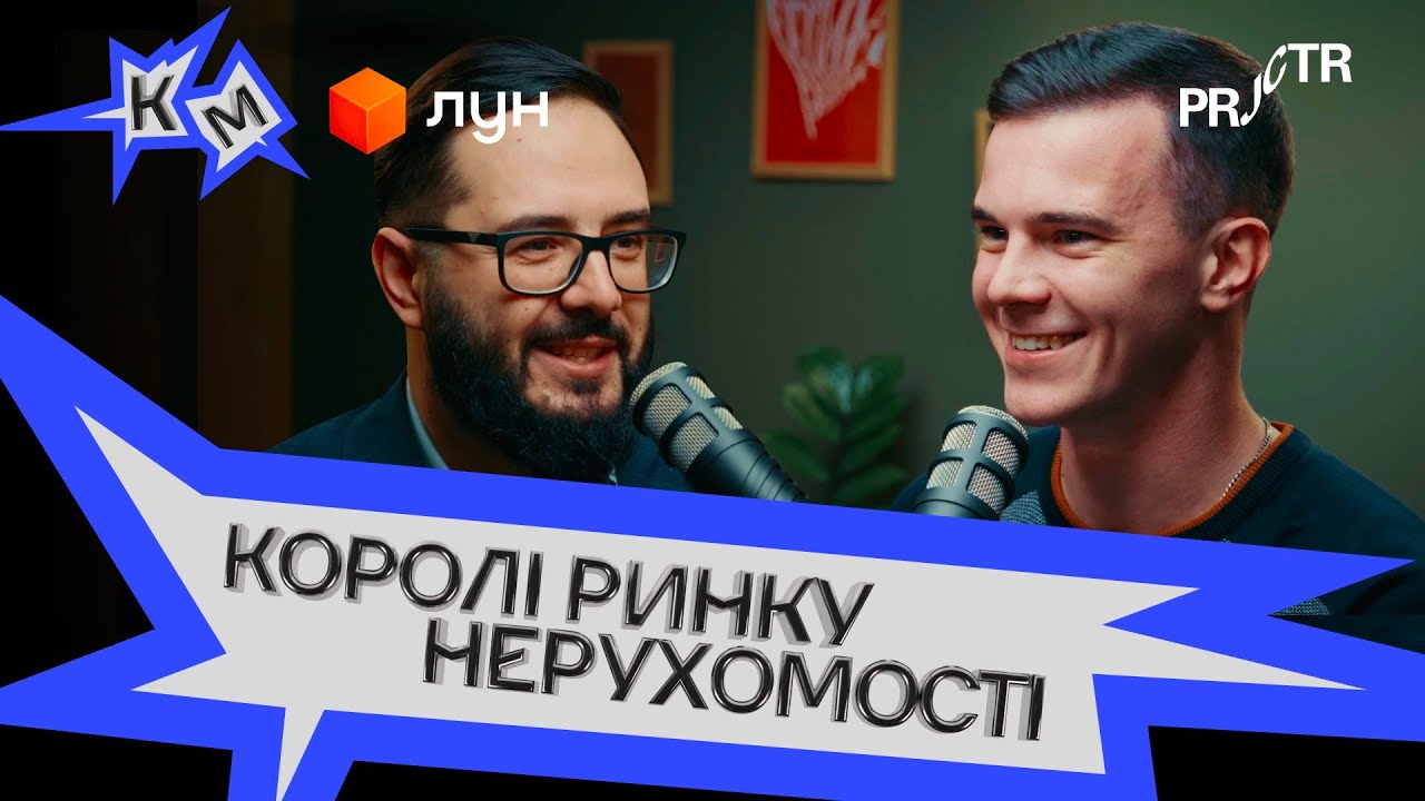 Як завоювати ринок нерухомості: секрети ЛУН | Денис Суділковський, CBBO LUN