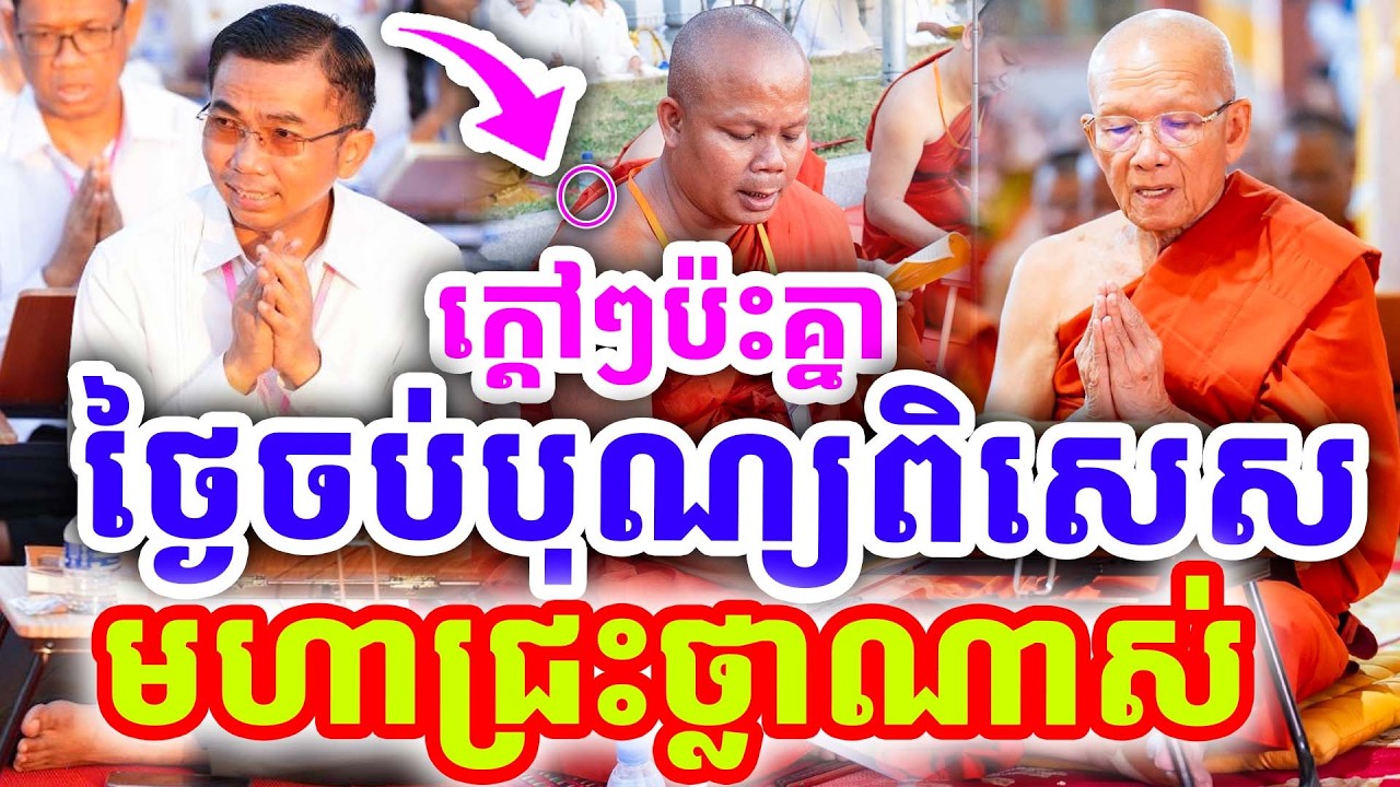 ក្ដៅៗថ្មីៗ មហាជ្រះថ្លាណាស់ ថ្ងៃចប់បុណ្យពិសេសមែន ដោយលោកគ្រូ ជួន កក្កដា ២០២៦
