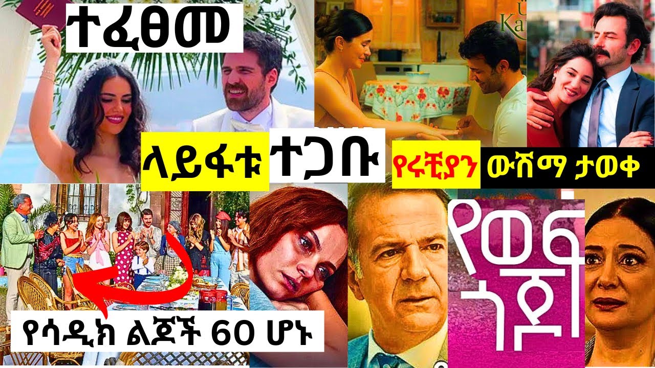 የወፍ ጎጆ ክፍል 201 | Yewef Gojo Episode 201 |  ተፈፀመ | ሚኔ ወደ ሲኦል | ሩቺያን ከኦዛር ውጪ ማግጣ ልጅ ወልዳለች |Top kana