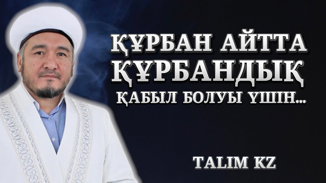 САҚ БОЛ! | ҚҰРБАН АЙТ | ҚҰРБАНДЫҚ ҚАБЫЛ БОЛУЫ ҮШІН | ҚАЛИЖАН ЗАҢҚОЕВ