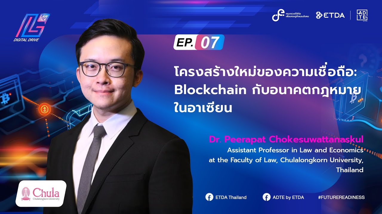 Law Talk: Digital Drive Ep.7 “โครงสร้างใหม่ของความเชื่อถือ: Blockchain กับอนาคตกฎหมายในอาเซียน”
