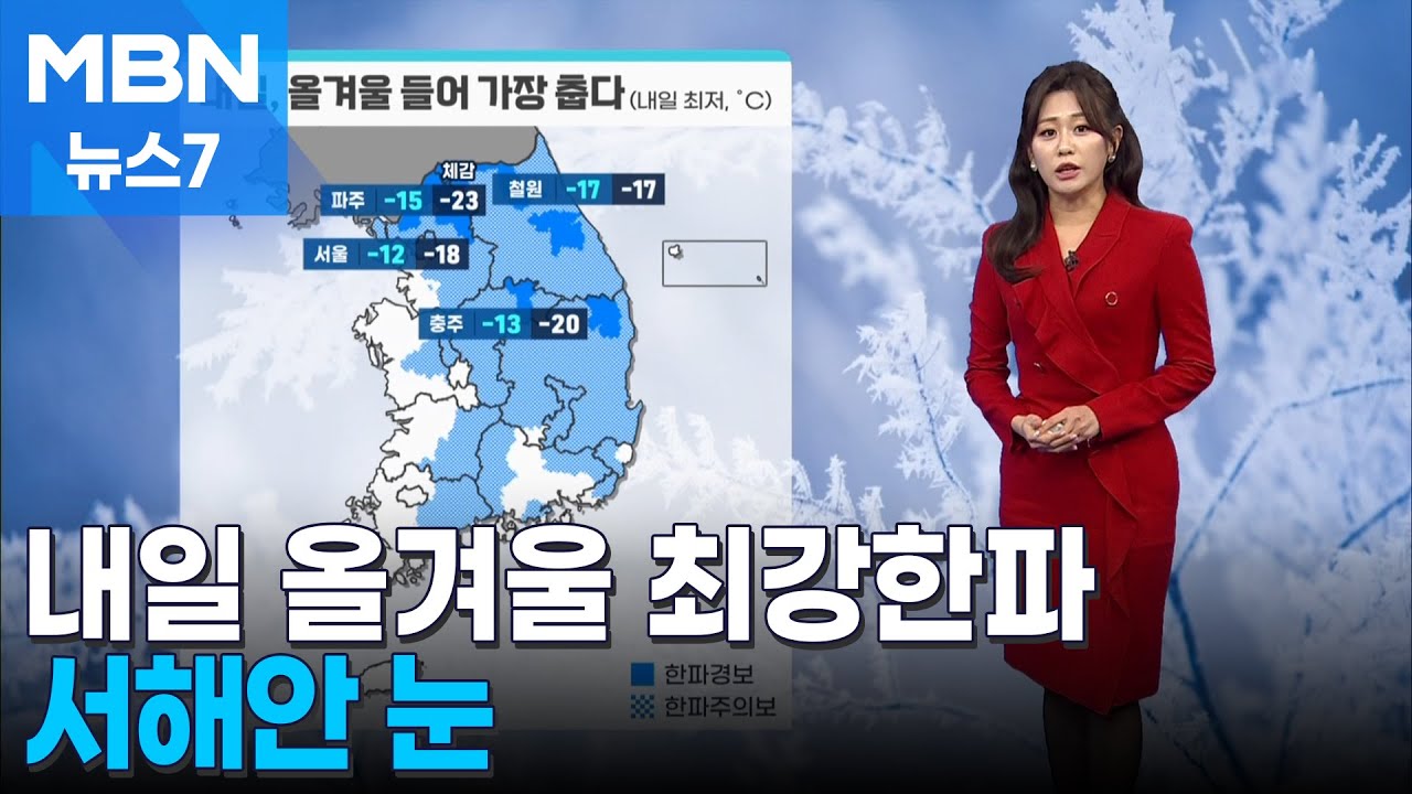 [날씨] 내일 올겨울 최강한파…서해안 눈 [MBN 뉴스7]