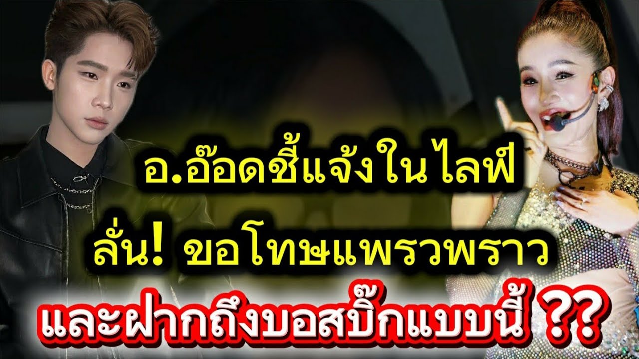 อ.อ๊อดสุดทน! ออกมาพูดถึงแพรวพราวและะผู้ใหญ่บ้านฟินแลนด์แบบนี้ 