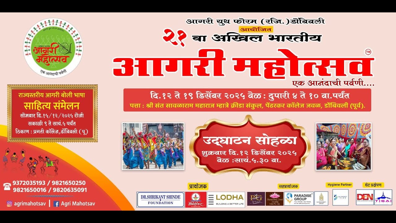 २१ वा.अखिल भारतीय आगरी महोत्सव २०२५ डोंबिवली (पूर्व)-दिवस  ३ रा