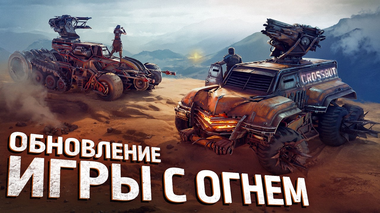 Crossout: обновление &laquo;Игра с огнем&raquo;