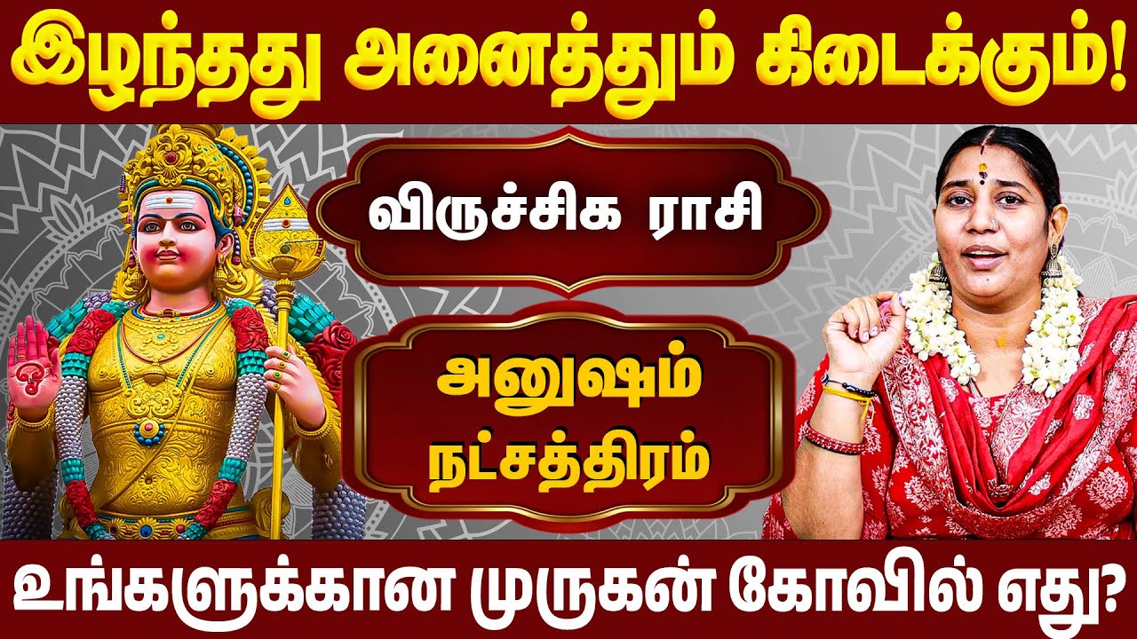விருச்சிக ராசி அனுஷம்  நட்சத்திரக்காரர்கள் வழிபட வேண்டிய முருகன் கோவில் எது? | #murugan