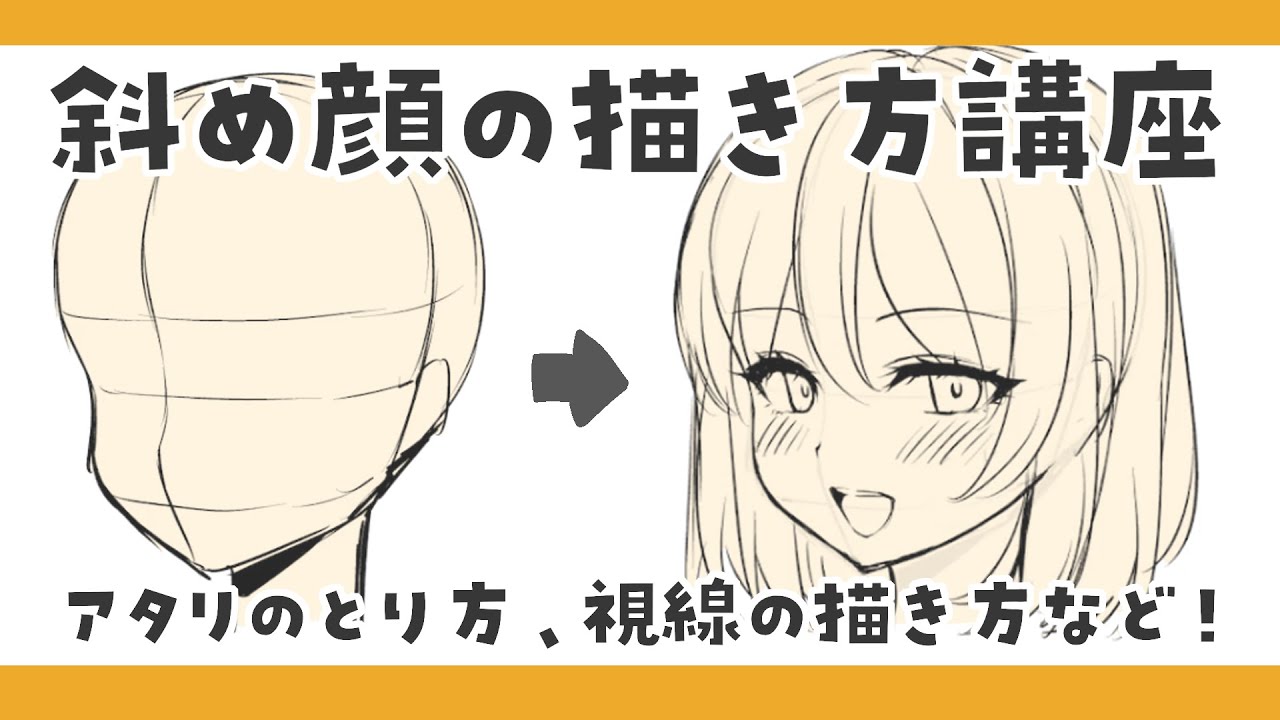 【ゆるイラスト講座】斜め顔の描き方解説！アタリのとり方や視線の描き方のポイントも！【まろたちゃんねる】