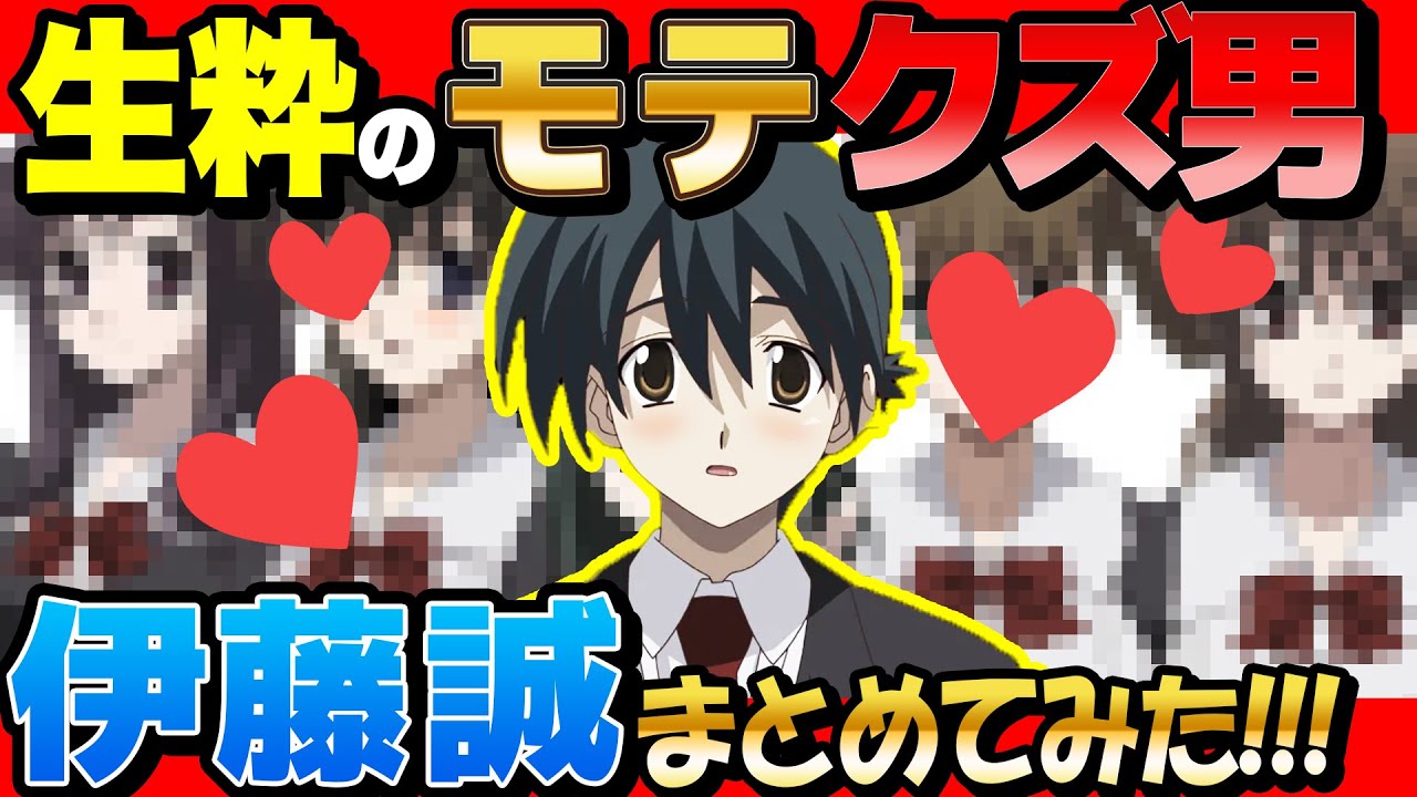 史上最大のクズ主人公『 伊藤誠 』の女性関係まとめてみたら激ヤバだったw【 スクールデイズ 】【 SchoolDays 】