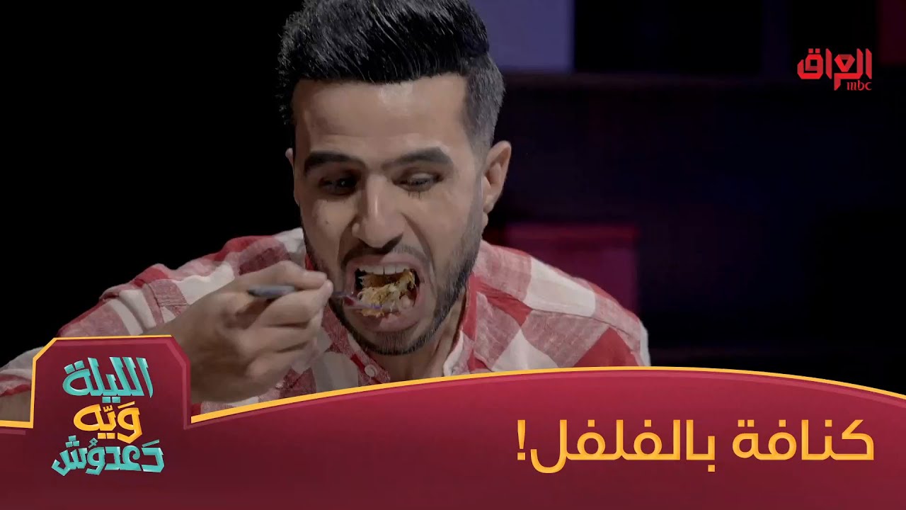 شكد ينطوكم وتاكلون كنافة بالفلفل؟