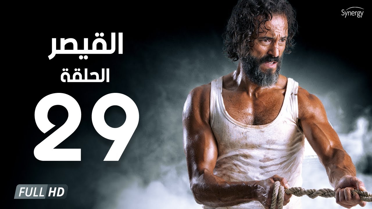مسلسل القيصر - الحلقة التاسعة والعشرون | بطولة يوسف الشريف | The Caesar Series Episode 29
