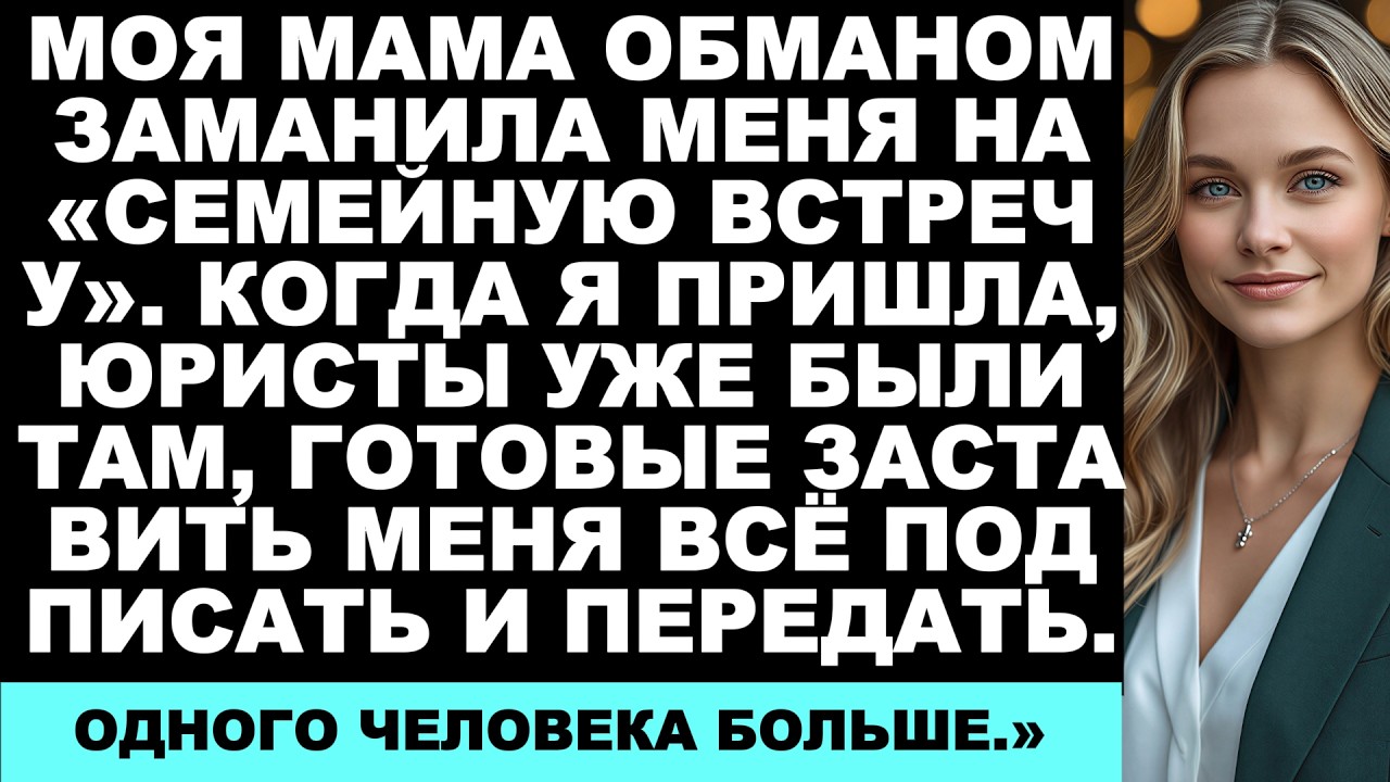 Моя мама обманом заманила меня на семейную встречу — когда я отказалась подписать отказ от...