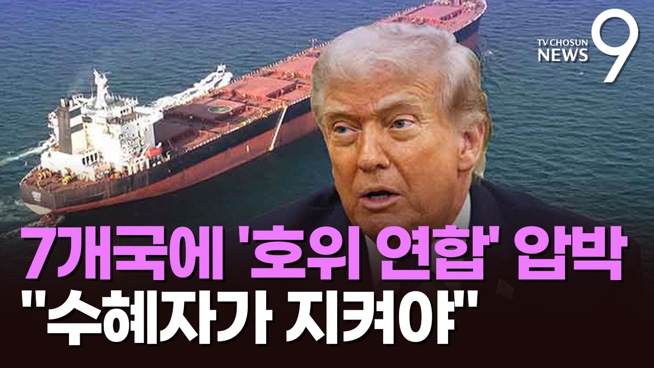 7개국에 '호위 연합' 동참 요구…동맹국 참여는 '기정사실화' [뉴스9]