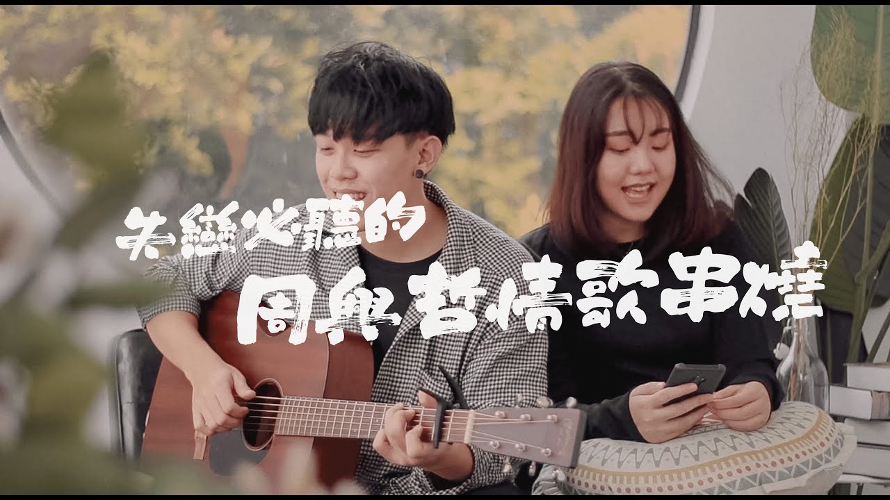 失恋必听的周兴哲情歌串烧 Eric Chou Acoustic Mashup Cover - Mac & Esther