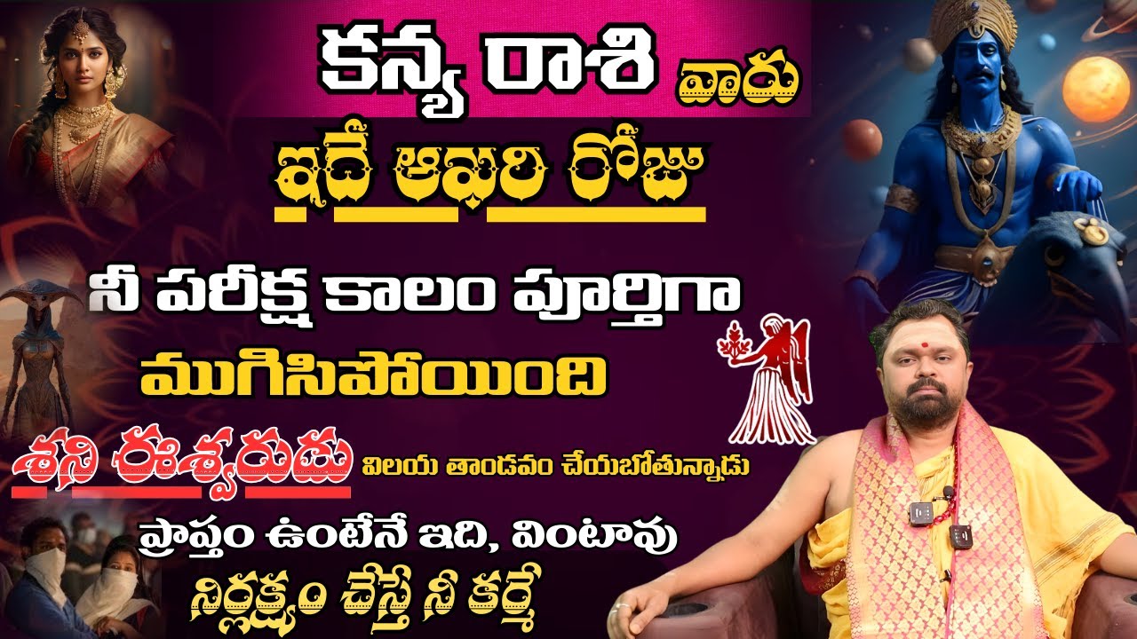 కన్య రాశి వారు ఇదే ఆఖరి రోజు నీ పరీక్ష కాలం పూర్తిగా ముగిసిపోయింది శని ఈశ్వరుడు విలయ తాండవం