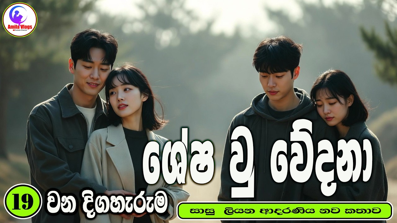 ශේෂ වු වේදනා 💃💃 ආදරණිය  නවකතාව 💃💃  Sinhala  Love Story  💃💃 2026  #amila_vlogs 💃💃  Part - 19💃💃