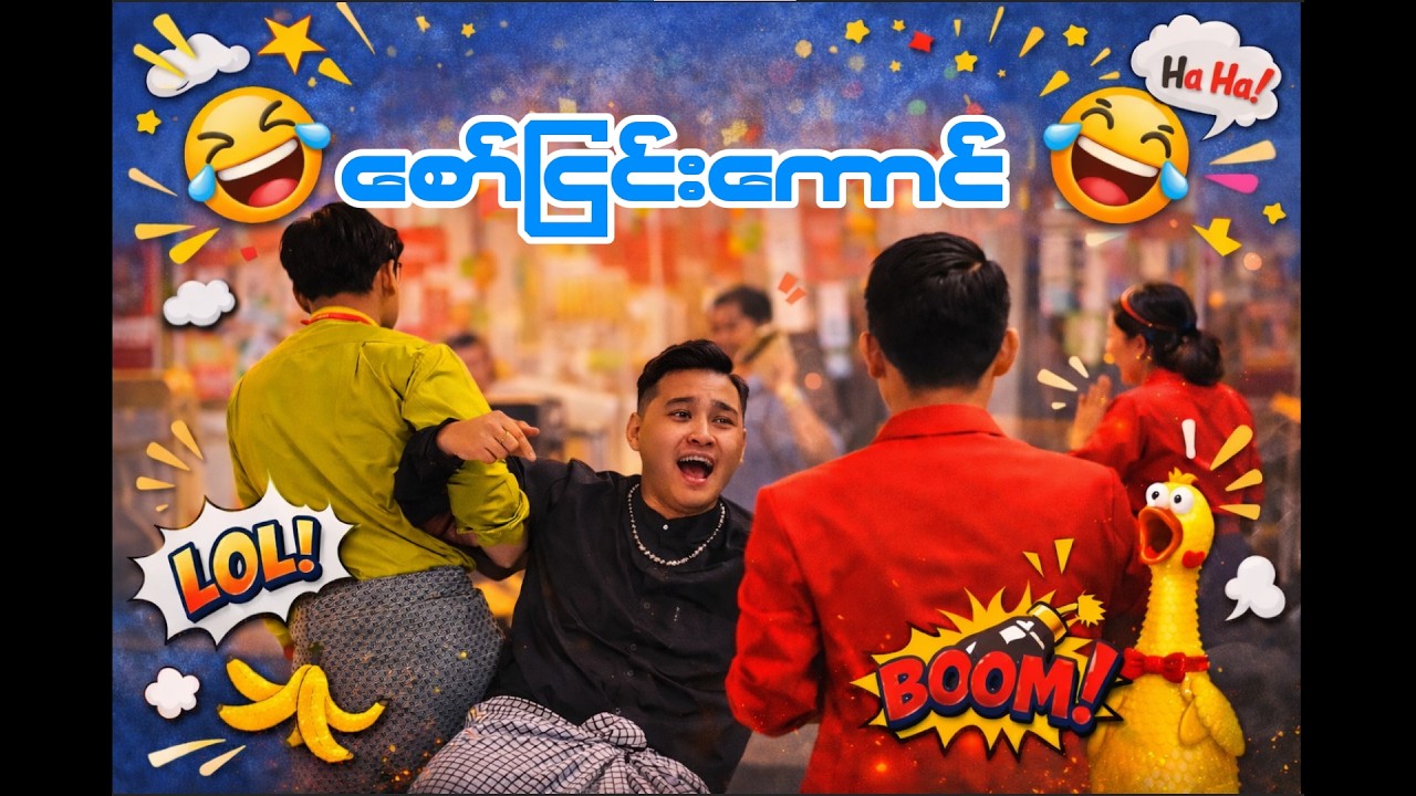 စော်ငြင်းကောင်
