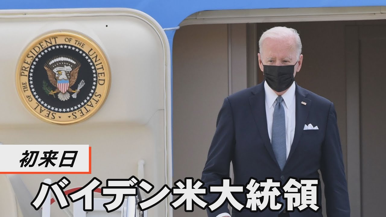 バイデン米大統領初来日、対中国抑止強化へ
