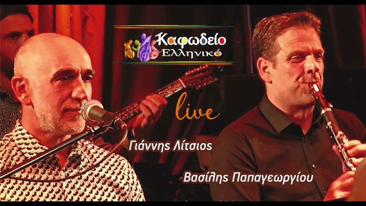 Γιάννης Λίτσιος - Βασίλης Παπαγεωργίου  LIVE