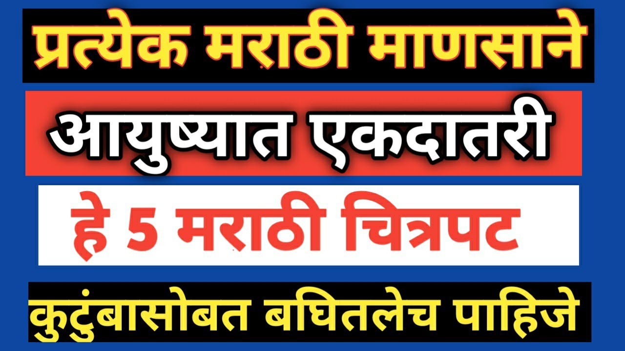 Top 5 Best Marathi Motivational movies / मराठी माणसाने आयुष्यात एकदातरी पाहावे असे निवडक चित्रपट