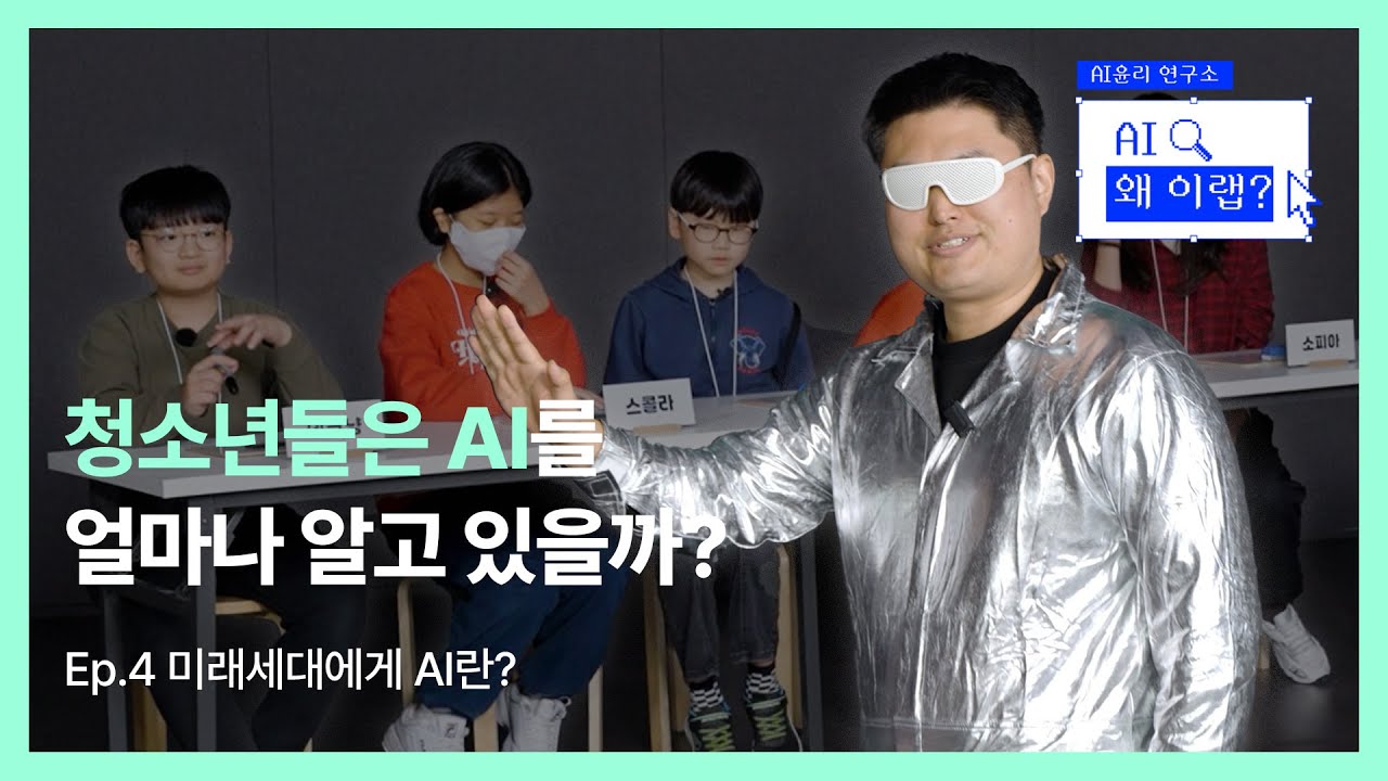 청소년들은 AI를 얼마나 알고 있을까? | AI 왜 이랩? Ep.4 | NC문화재단