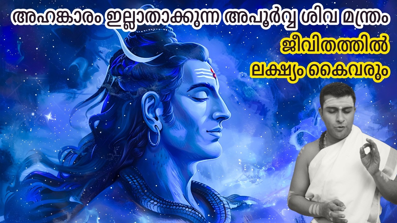 ദോഷനിവാരണത്തിനായുള്ള ശക്തമായ ശിവമന്ത്രം #guruparampara #jyothishammalayalam