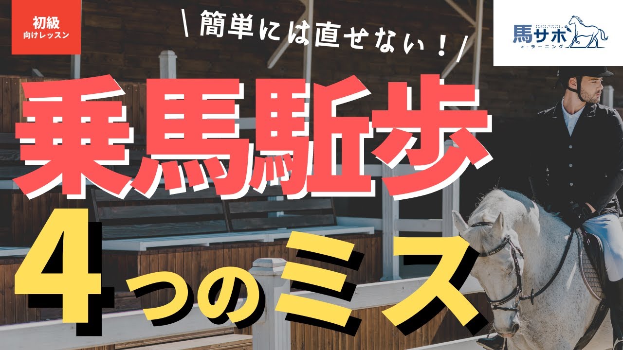 【乗馬の大損】駈歩が続かない人がやってしまう4つのミスとは！？