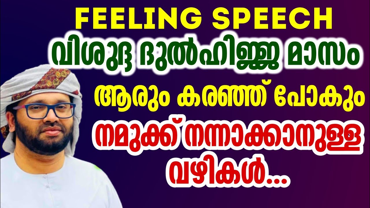 ദുൽഹിജ്ജ മാസം simsarul haq hudavi latest speech Malayalam feeling speech #simsarulhaqhudavi