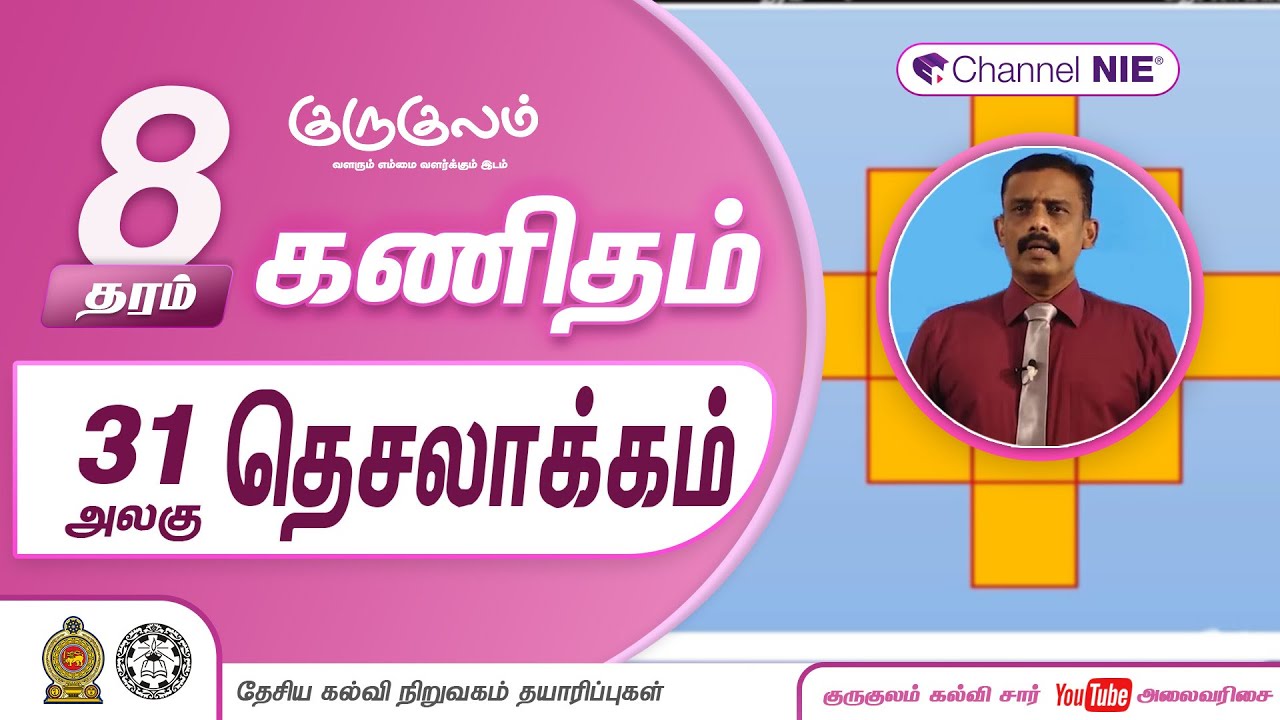 தெசலாக்கம் | அலகு 31 | தரம் 8 | Mathematics | கணிதம்  | P 31