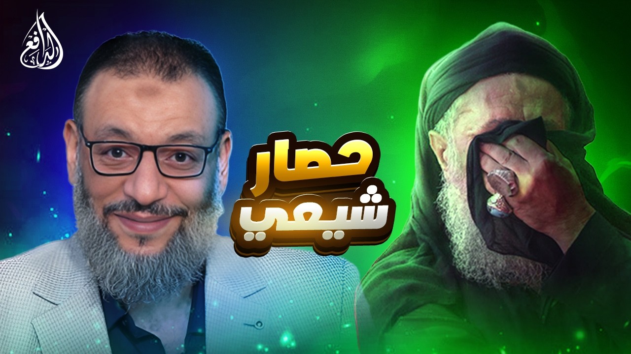وليد إسماعيل | 1228 |الدافع يحاصر شيعيًا بالأسئلة ويصعقه بإلزامات قوية!