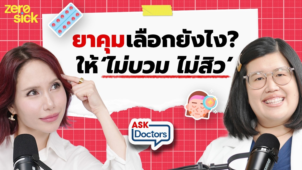 ยาคุมฉุกเฉิน ยาคุม 28 เม็ด 21 เม็ด กินยังไงให้ไม่ท้อง ไม่บวม ไม่สิว I Ask Doctors EP.42