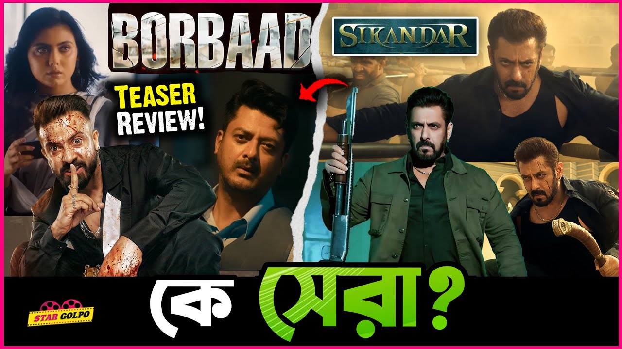 Shakib র Borbaad নাকি Salman র Sikandar কোন মুভির Teaser সেরা?