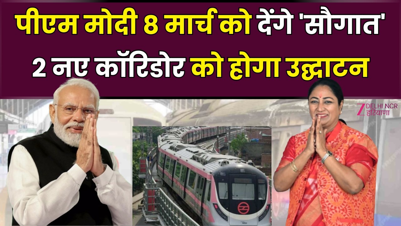 Kyu Ki Sawal Delhi Ka Hai : दिल्ली-NCR को पहला रिंग मेट्रो नेटवर्क, चंद मिनटों में होगा सुहाना सफर |