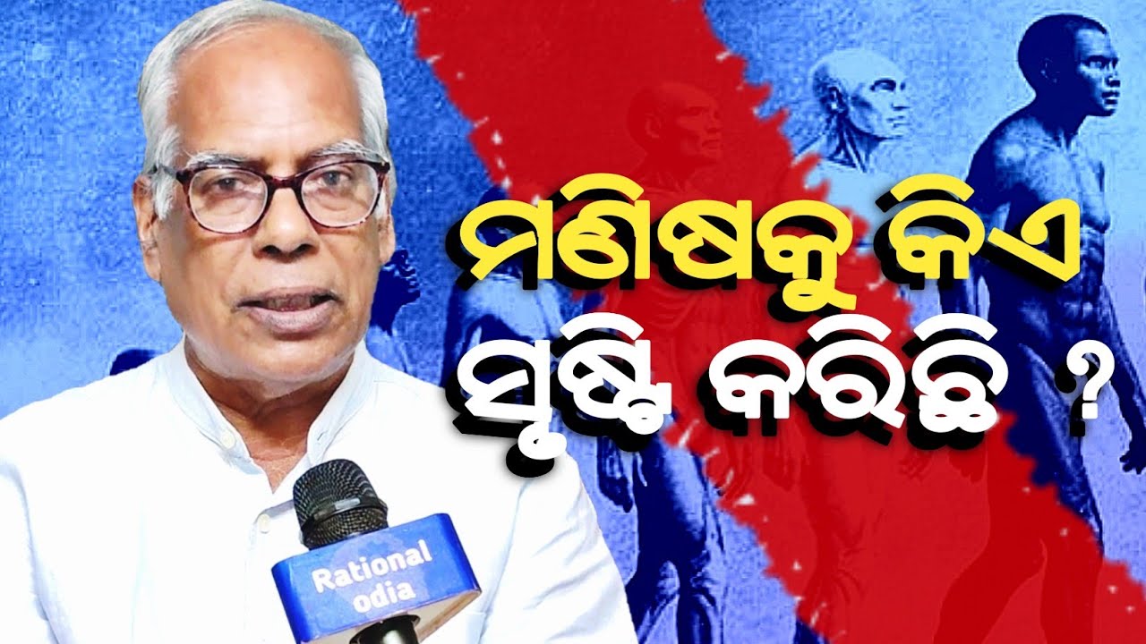କୋଉ ଭଗବାନ ମଣିଷ ସୃଷ୍ଟି କରି ନାହାନ୍ତି ? Human evolution_Prof. Dhaneswar sahoo@rationalodia