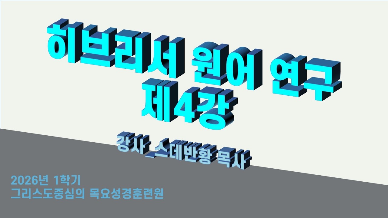 목요성경연구원 2026_1학기/히브리서 원어연구4강/스데반황목사/그리스도의보혈교회/260402