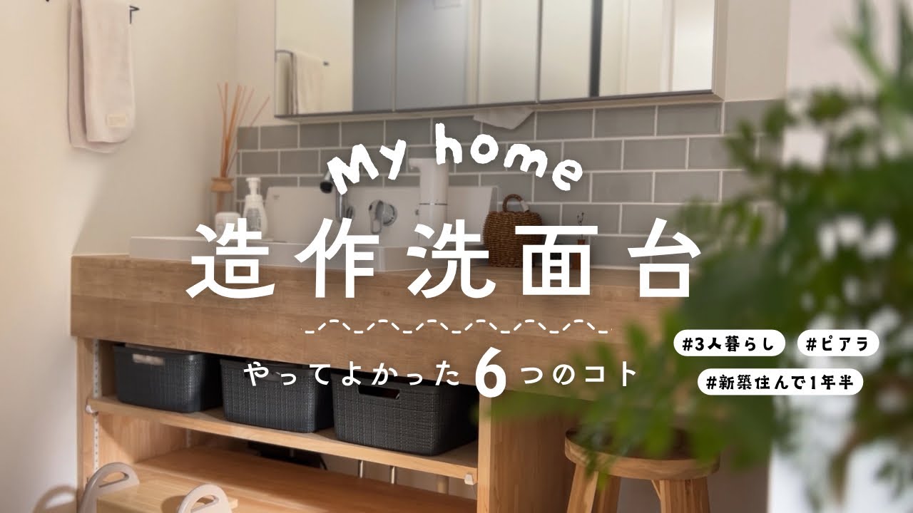 【ピアラ造作洗面台】新築住んで一年半やってよかった6つのこと【新築マイホーム】　#ピアラ　#造作洗面台　#リクシル　#IKEA #エーンヘート