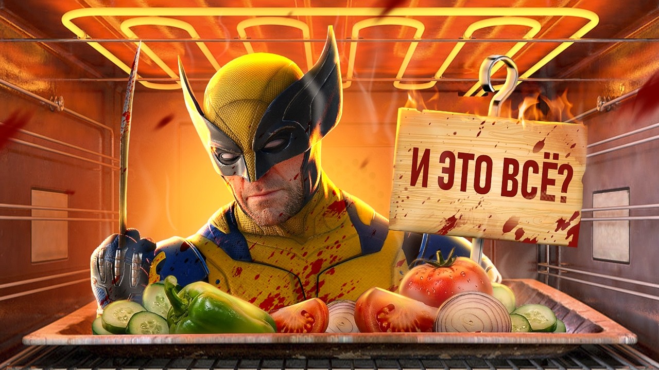 С ПЫЛУ С ЖАРУ: MARVELS WOLVERINE