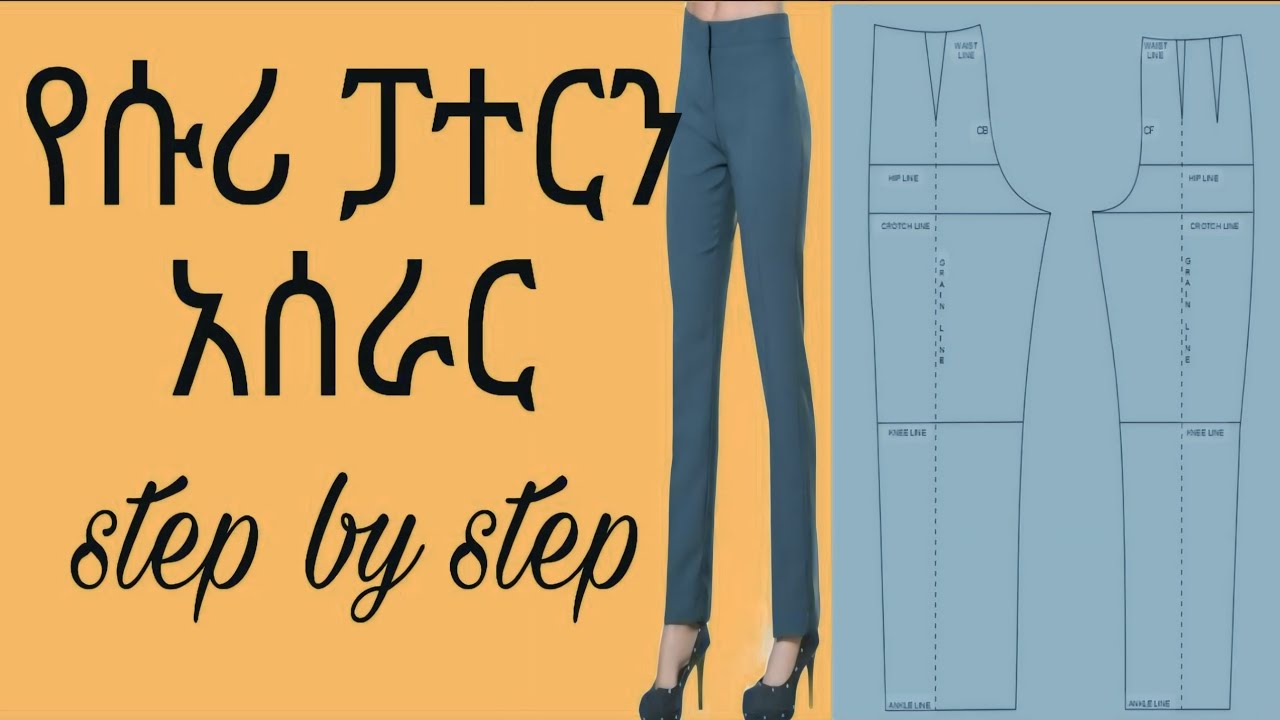 how to draft a pant.....እንዴት በቀላሉ የሱሪ ፓተርን ማውጣት እንችላለን???