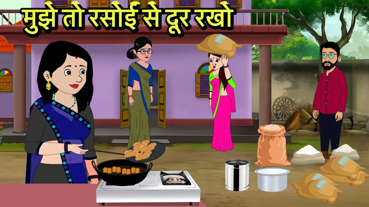 मुझे तो रसोई से दूर रखो Hindi Kahani | Moral Stories | Stories in Hindi | Comedy Storytime | New 