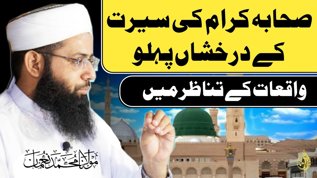 Sahaba Karam Ki Seerat Ky Darakhshah Pehlo - Waqiyat Ky Tanazur Main - Molana Muhammad Noman Bayan