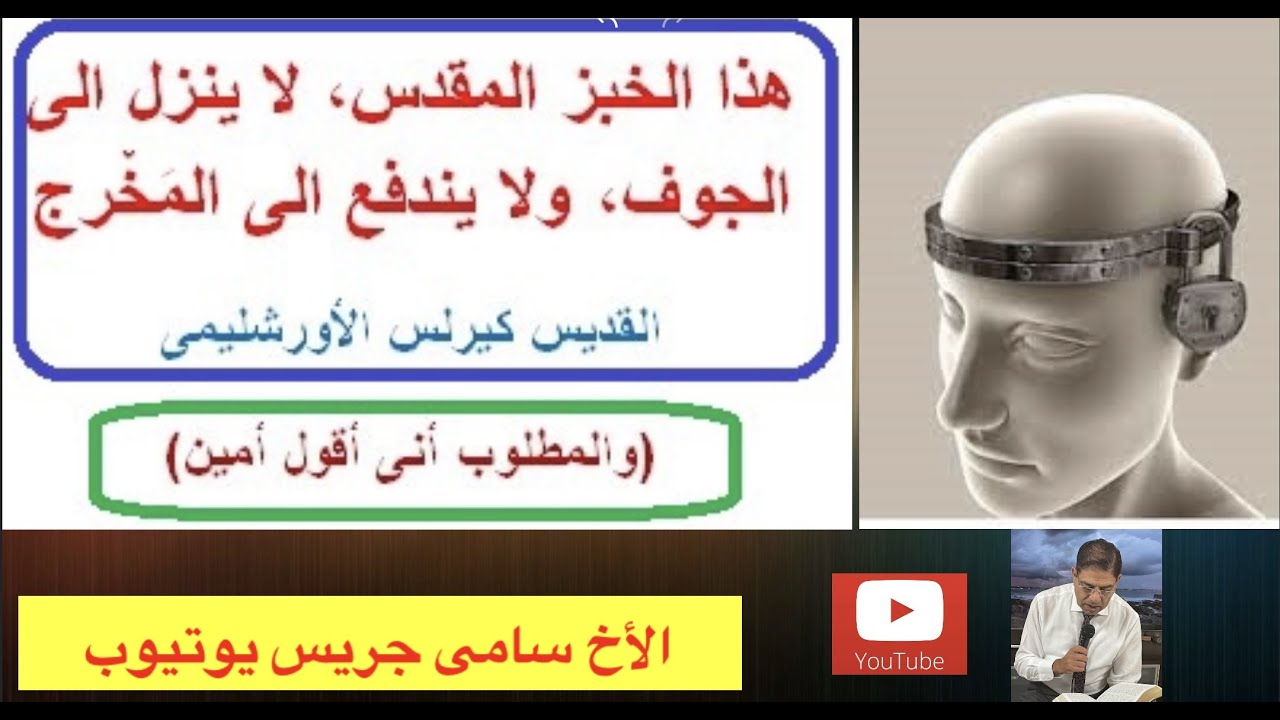 126- إختلافات الآباء فيما يحدث للجسد والدم بعد التناول؟، الأخ سامى جريس