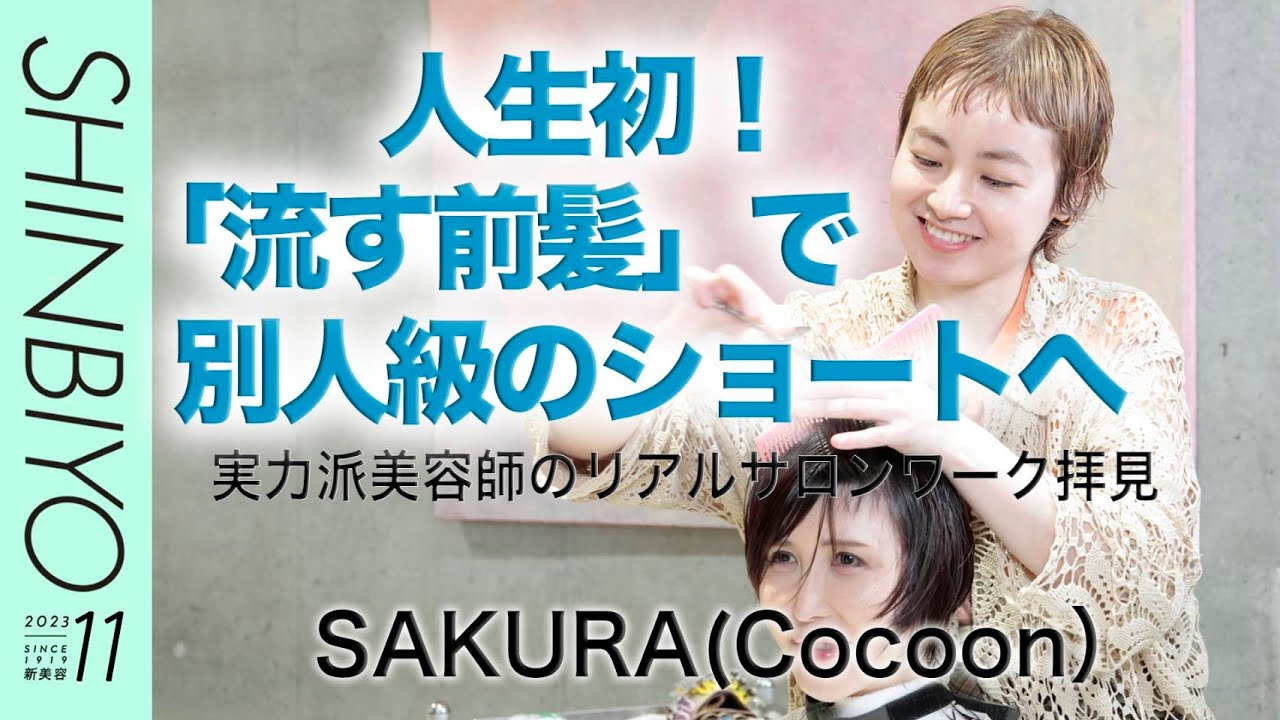 【新美容】カウンセリングから仕上げまで密着！ 実力派美容師のリアルサロンワーク拝見／『Cocoon』SAKURA／SHINBIYO 2023年11月号